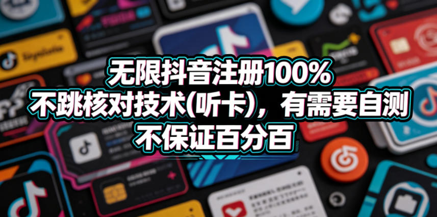 无限抖音注册100%不跳核对技术(听卡)，有需要自测，不保证百分百-千城资源网