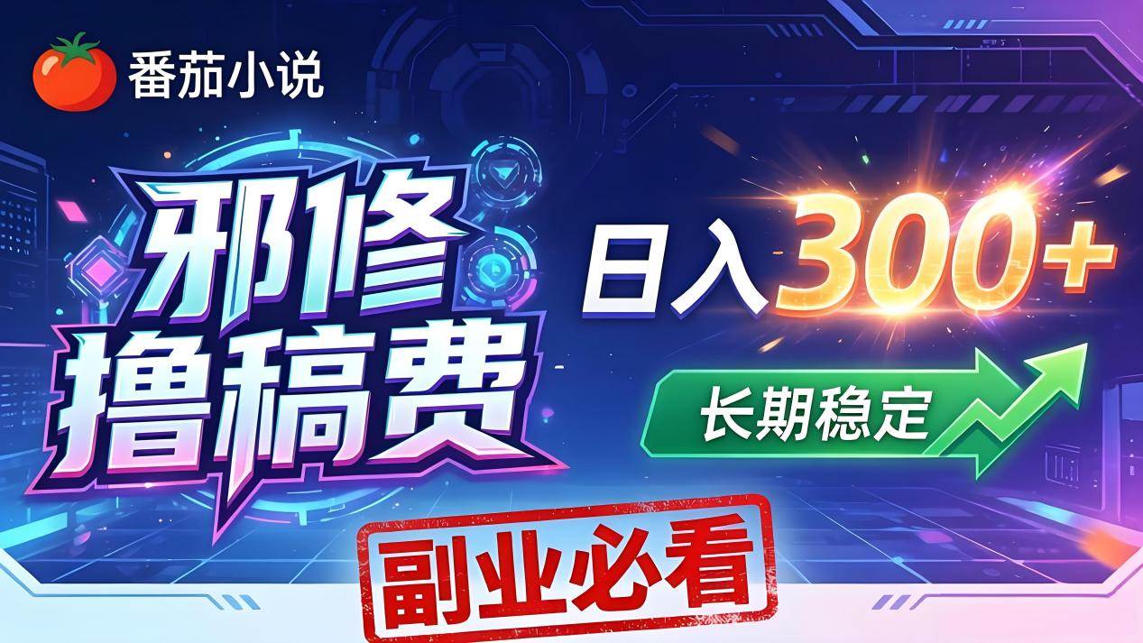 （18201期）番茄邪修撸稿费，日入300+，每天 20 分钟！0 门槛躺赚，小白副业首选！-千城资源网