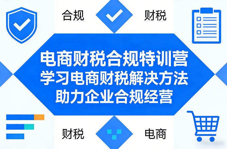 电商财税合规特训营，学习电商财税解决方法，助力企业合规经营-千城资源网