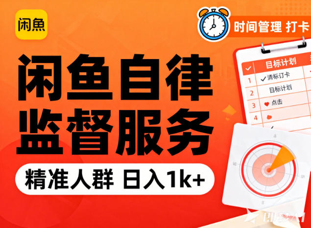 闲鱼卖自律监督服务，人群精准，每天1k+纯利润-千城资源网