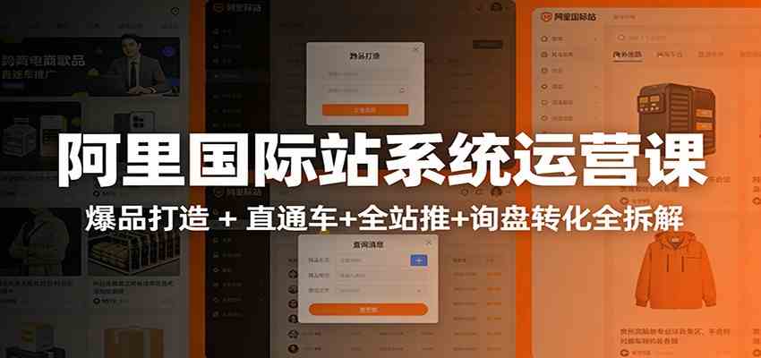 阿里国际站运营实战课：从店铺布局到TOP10旺铺，数据化运营，推广全攻略-千城资源网