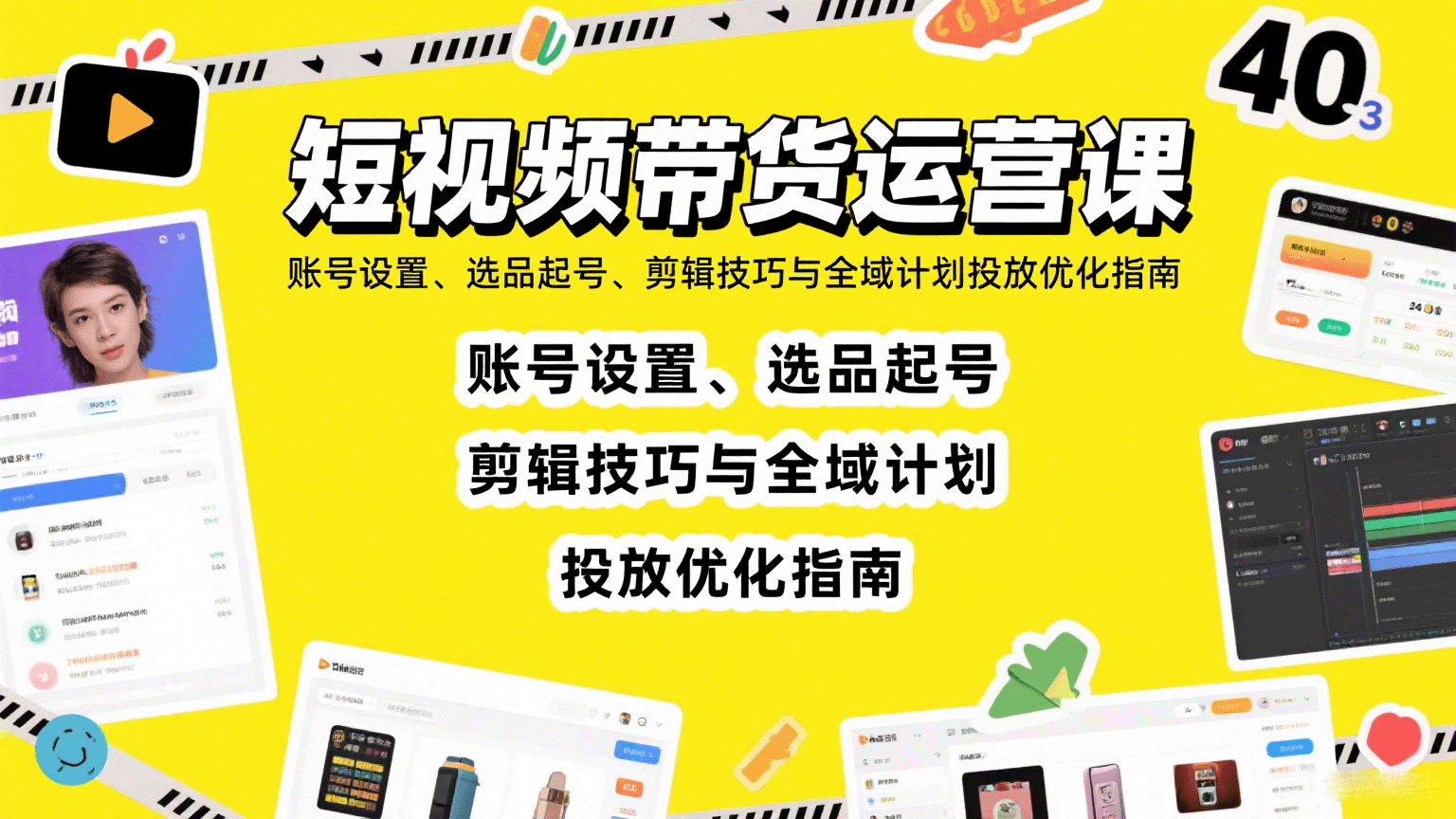 短视频带货运营课：账号设置、选品起号、剪辑技巧与全域计划投放优化指南-千城资源网