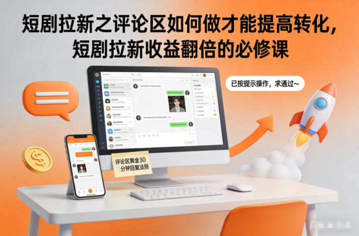 短剧拉新之评论区如何做才能提高转化，短剧拉新收益翻倍的必修课-千城资源网