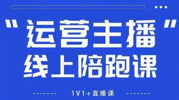 猴帝1600线上课，拉爆自然流，做懂流量的主播，新规政策下，自然流破圈攻略【更新26年5月25日】-千城资源网