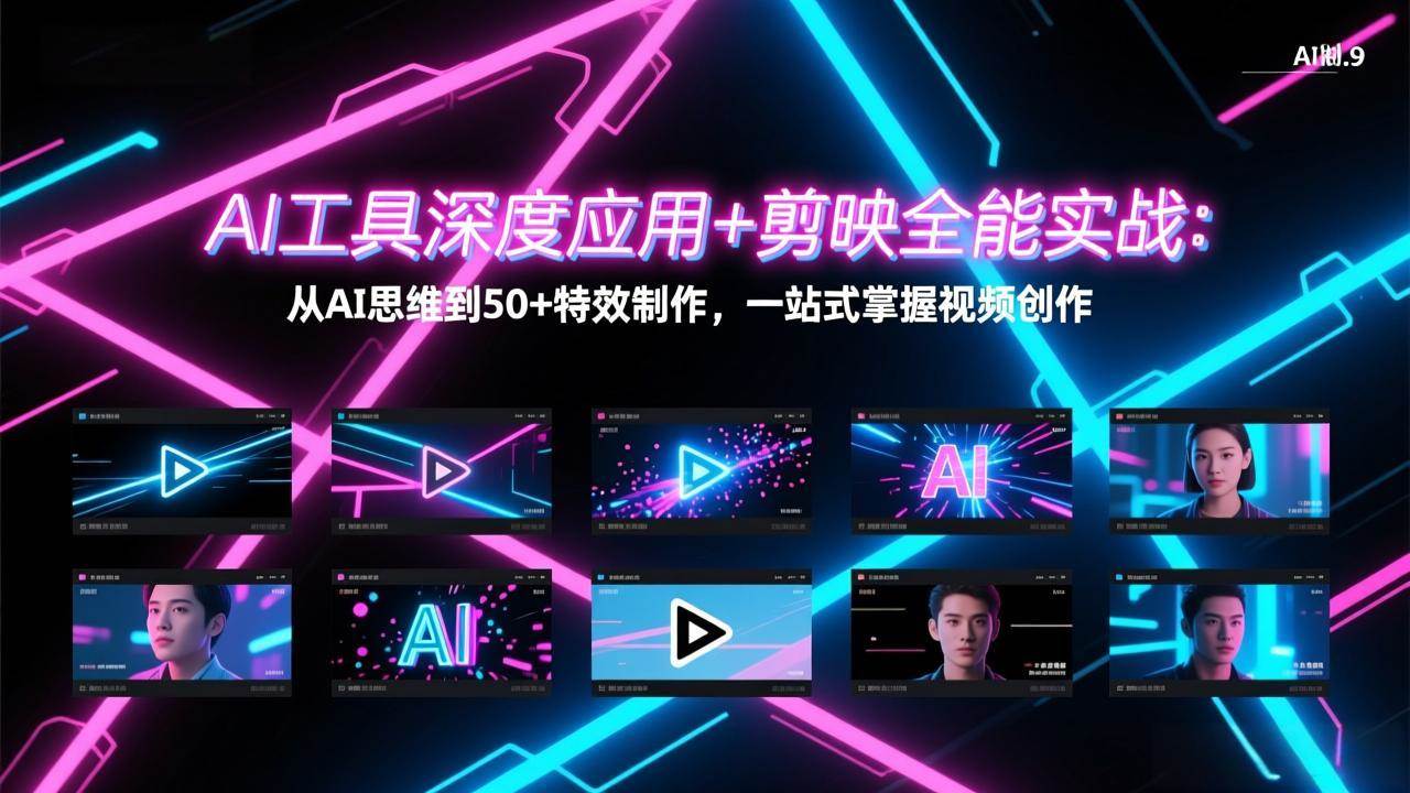 （17545期）AI工具深度应用+剪映全能实战：从AI思维到50+特效制作，一站式掌握视频创作-千城资源网