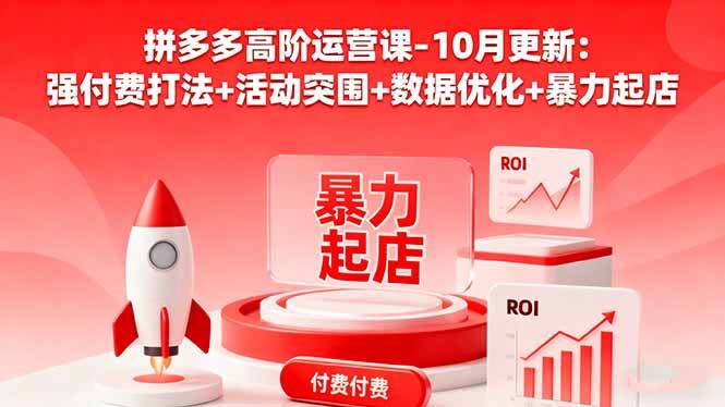 （16366期）拼多多高阶运营课-10月更新：强付费打法+活动突围+数据优化+暴力起店-千城资源网