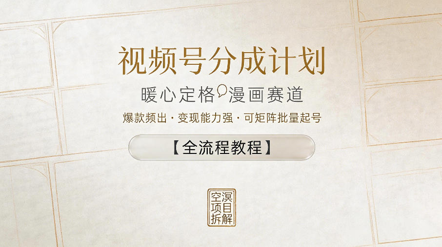 视频号分成计划，暖心定格漫画赛道，爆款频出，变现能力强，可矩阵批量起号【全流程教程】-千城资源网