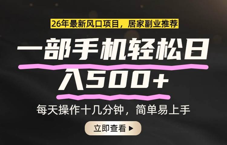 （17680期）26年居家副业首选，一部手机轻松日入500+，长期稳定可做-千城资源网
