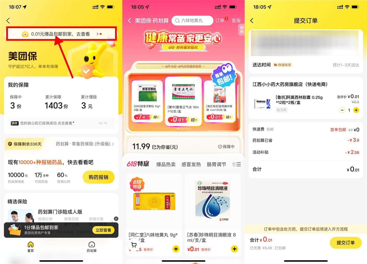 美团保0.01亓买医药用品包邮-千城资源网