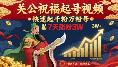 关公祝福起号视频，快速起千粉万粉号，7天涨粉3W-千城资源网