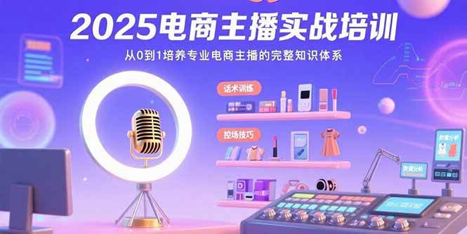 （15560期）2025电商主播实战培训：从0到1培养专业电商主播的完整知识体系-千城资源网