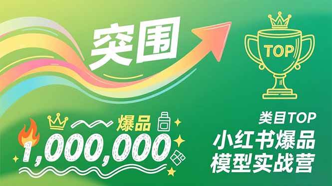（16922期）小红书爆品模型实战营，从新品突围到成为类目TOP，可复制路径，打造多个营收百万级爆品-千城资源网