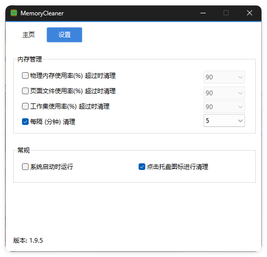 内存清理MemoryCleaner v1.9.9绿色版-千城资源网