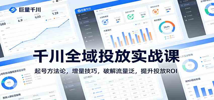 千川全域投放实战课：起号方法论，增量技巧，破解流量泛，提升投放ROI-千城资源网