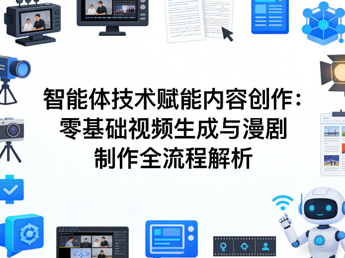 AI智能体技术赋能内容创作：零基础视频生成与漫剧制作全流程解析-千城资源网