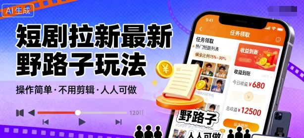 短剧拉新最新野路子玩法，操作简单，不用剪辑发布视频，人人可做-千城资源网