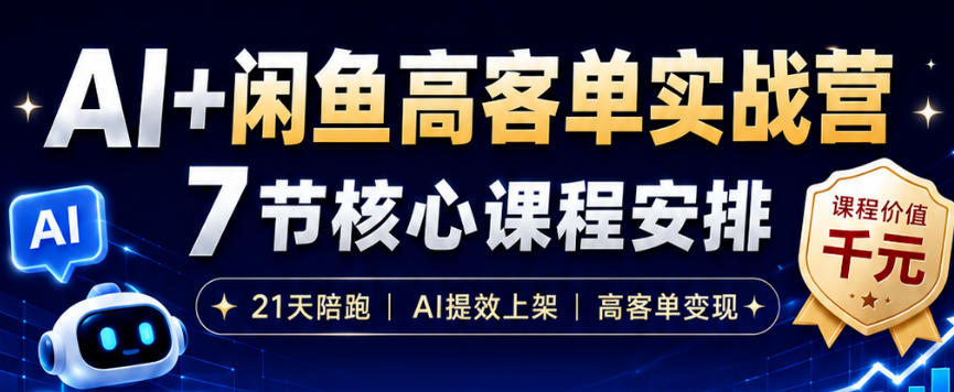 AI+闲鱼高客单实战营，AI提效上架，高客单变现，一台电脑，一部手机，零囤货，15天卖了14W+-千城资源网