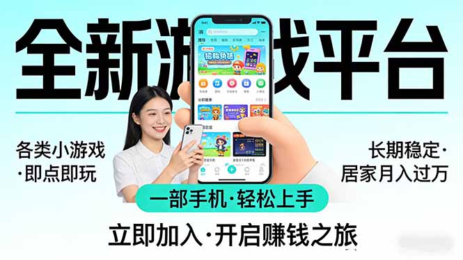 全新平台各类小游戏 一部手机即可操作 小白轻松上手 长期稳定 居家月入过万！！！-千城资源网