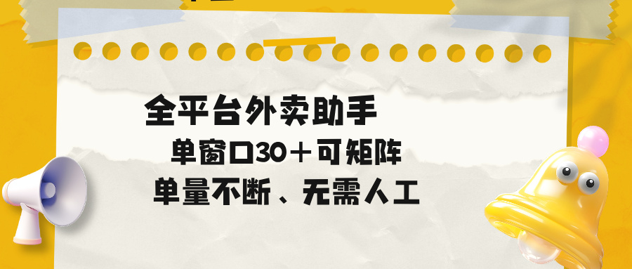 单量不断，全平台外卖助手，单窗口30+可矩阵操作-千城资源网