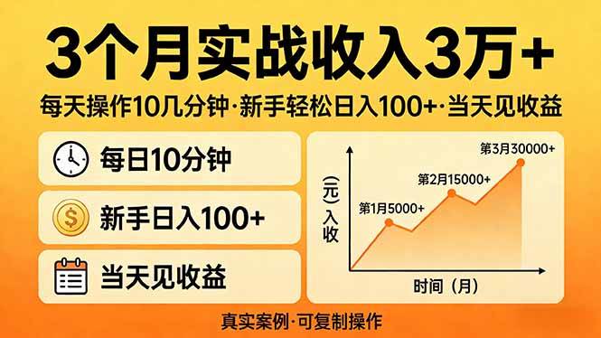 （17639期）3个月实战收入3万+，每天操作10几分钟，新手轻松日入100+，当天见收益-千城资源网