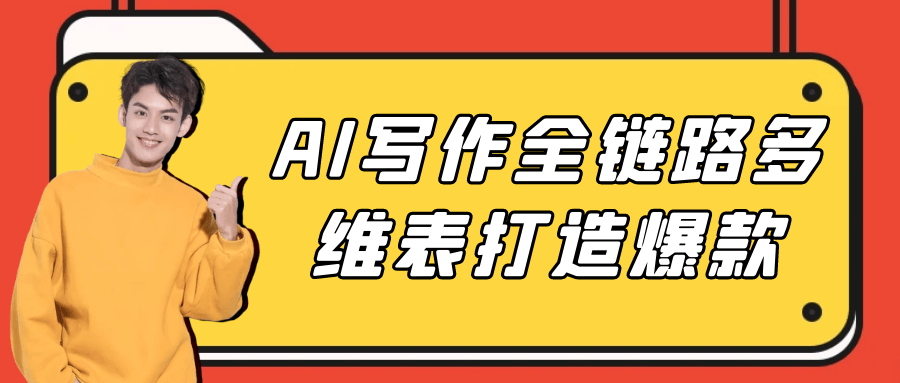 AI写作全链路多维表打造爆款-千城资源网