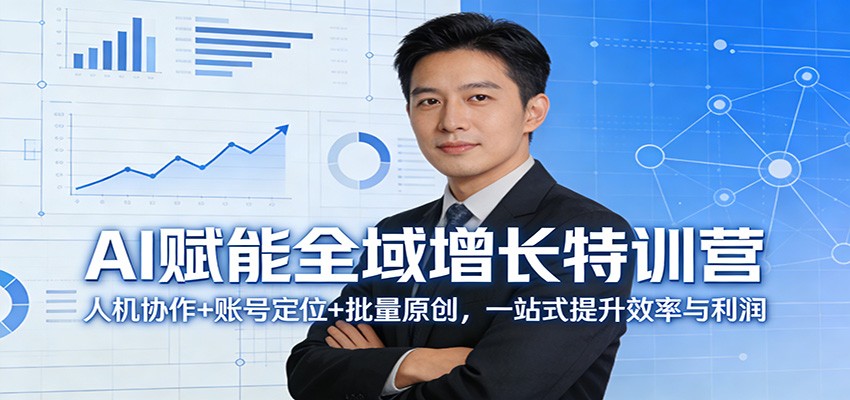AI赋能全域增长特训营：人机协作+账号定位+批量原创，一站式提升效率与利润-千城资源网