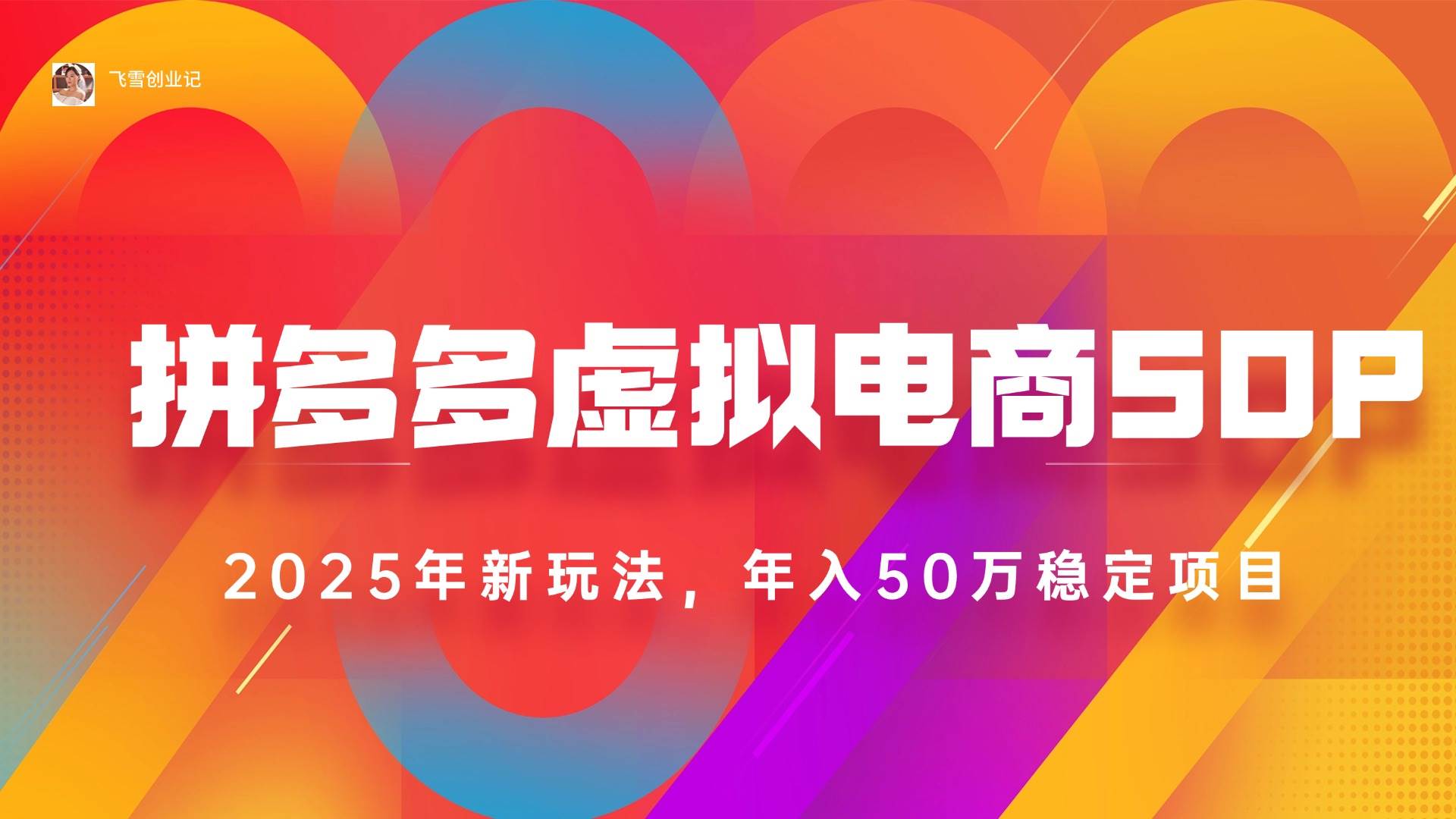 （15539期）2025拼多多虚拟电商系统课，长久稳定，可多店，轻松日入1000+-千城资源网