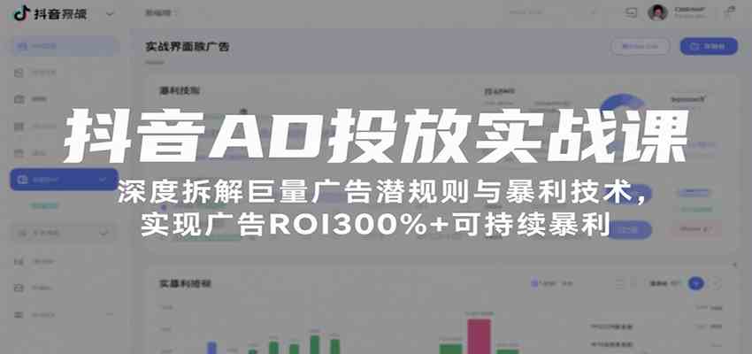 抖音AD投放实战课，深度拆解巨量广告潜规则与暴利技术，实现广告ROI300%+可持续暴利-千城资源网