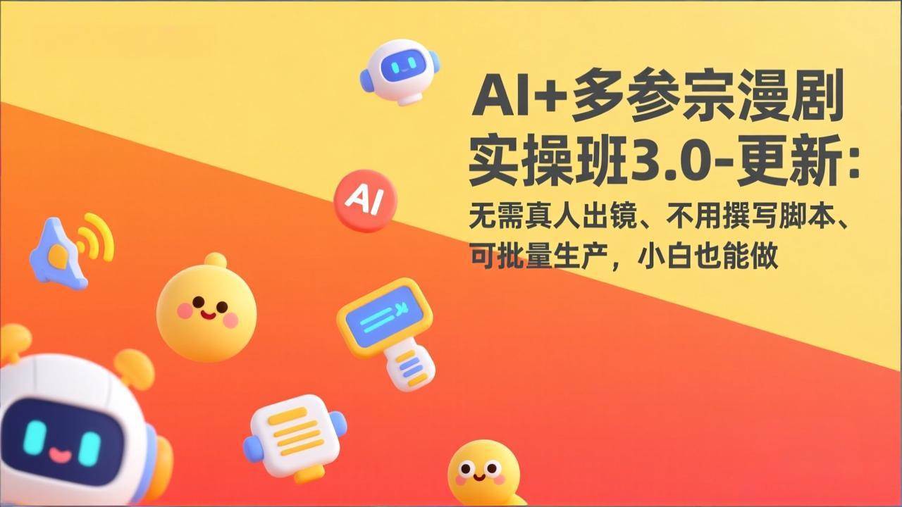 （17404期）AI+多参宗漫剧实操班3.0-更新：无需真人出镜、不用撰写脚本、可批量生产，小白也能做-千城资源网