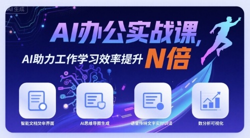 AI办公实战课，AI助力工作学习效率提升N倍-千城资源网