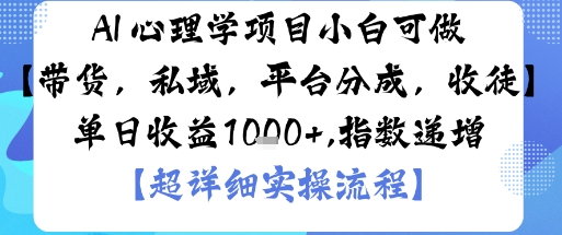 AI+心理学项目，小白可做，变现渠道多【带货，私域，平台分成，收徒】单日收益1k-千城资源网