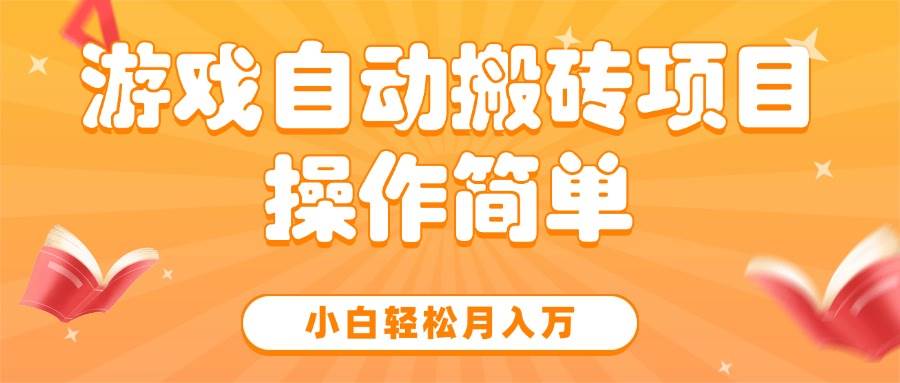 图片[1]-（15420期）游戏自动搬砖项目，小白轻松月入万，操作简单-千城资源网