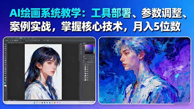 AI绘画系统教学：工具部署+参数调整+案例实战+核心技术，月入5位数-61节课-千城资源网