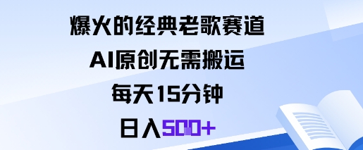 爆火的经典老歌赛道，AI原创无需搬运。每天15分钟，日入5张+-千城资源网