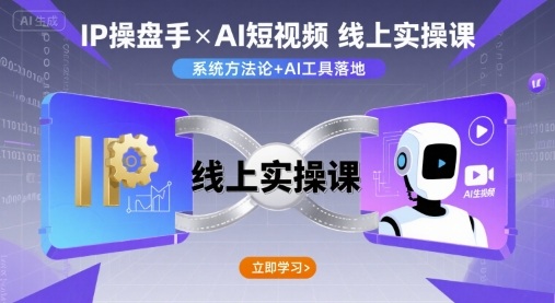 IP操盘手线上实操课，AI短视频线上课-千城资源网
