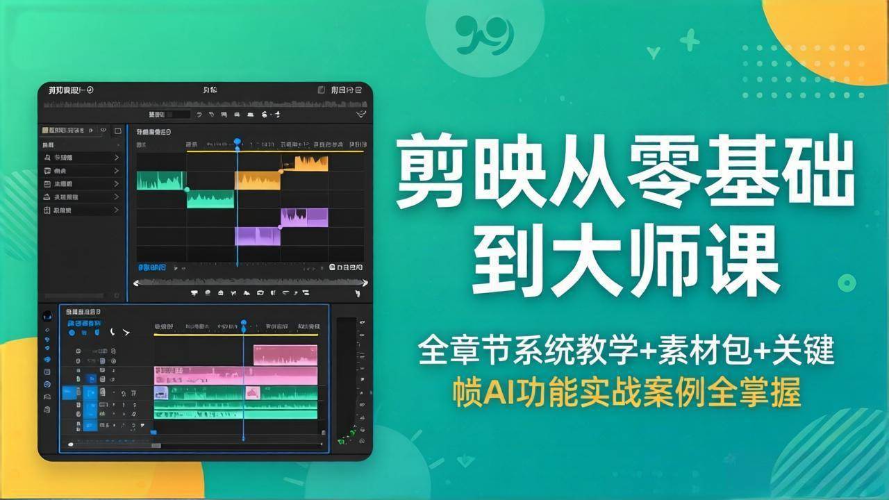 （18313期）剪映从零基础到大师课，全章节系统教学+素材包，关键帧AI功能实战案例全掌握-千城资源网