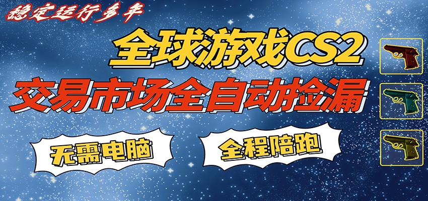 游戏交易市场赚米，一键批量捡漏，稳健变现超久(可验证)，简单方便易上手-千城资源网