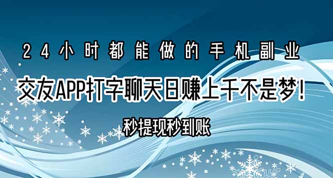 交友APP打字聊天赚钱秒提现秒到账，日赚上千不是梦！-千城资源网