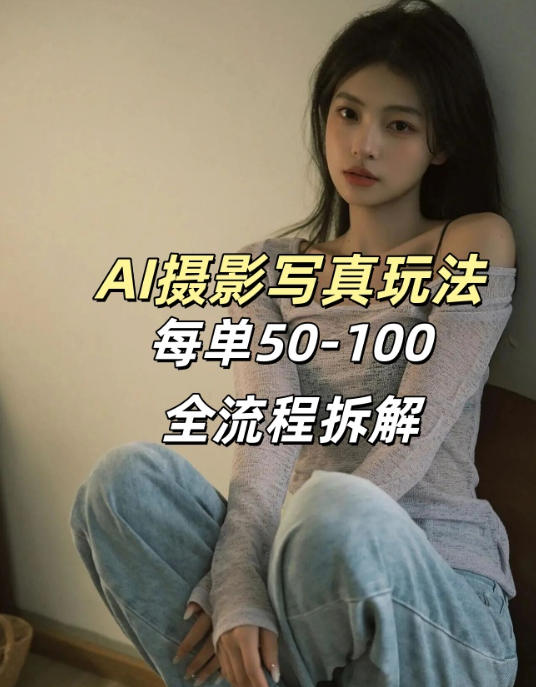 AI写真摄影接单玩法，一个免费的工具搞定，效果惊艳，单价50-100一套-千城资源网