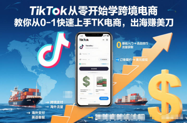 TikTok从零开始学跨境电商，教你从0-1快速上手TK电商，出海賺美刀-千城资源网