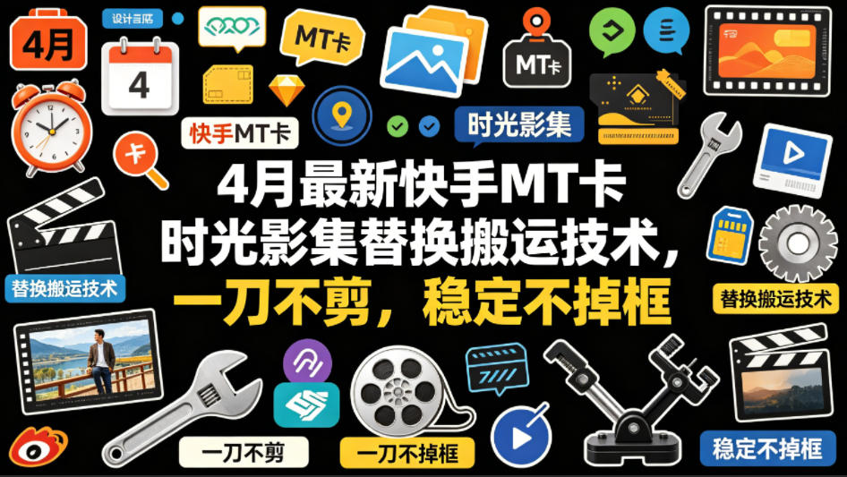 4月最新快手MT卡时光影集替换搬运技术，一刀不剪，稳定不掉框-千城资源网