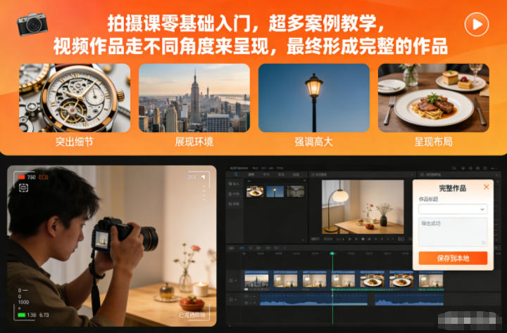 拍摄课零基础入门，超多案例教学，视频作品走不同角度来呈现，最终形成完整的作品-千城资源网