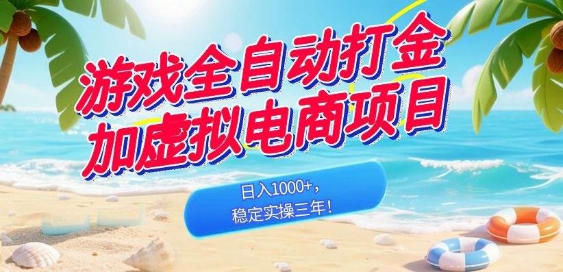 （18733期）游戏全自动打金加虚拟电商项目，日入1000+，稳定实操三年！-千城资源网