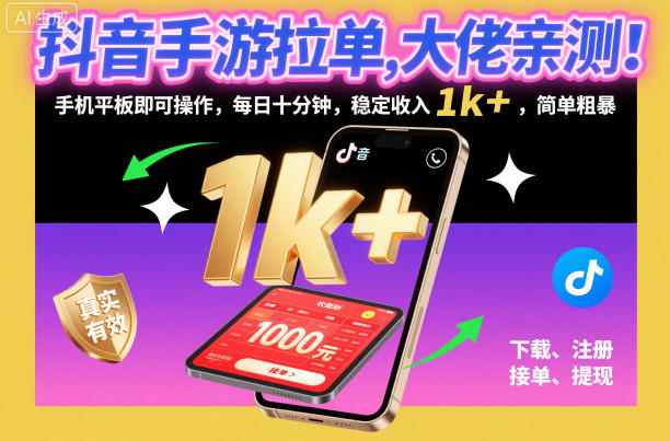 抖音手游拉单，大佬亲测！手机平板即可操作，每日十分钟，稳定收入1k+，简单粗暴【揭秘】-千城资源网