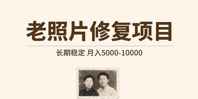 （15554期）老照片修复项目 长期稳定 月入5000-10000-千城资源网