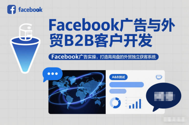 Facebook广告与外贸B2B客户开发，Facebook广告实操，打造高询盘的外贸独立获客系统-千城资源网
