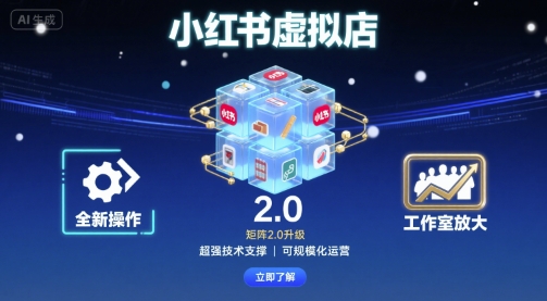 小红书虚拟店矩阵2.0，全新操作，超强技术，可工作室放大-千城资源网