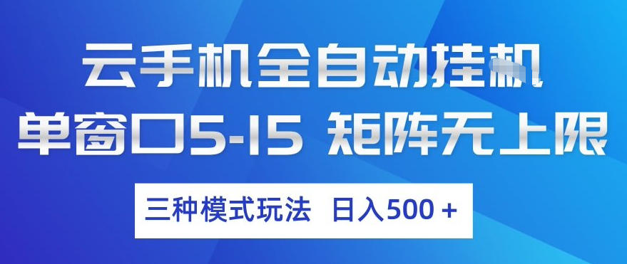 云手机全自动挂G，单窗口5-15，矩阵无上限，三种模式玩法，日入5张+【揭秘】-千城资源网