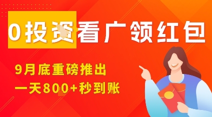 淘热点看广领红包，9月重磅推出，不限制手机数量，手机越多，收益越高，一天8张-千城资源网