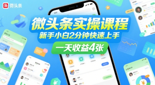 微头条实操课程，新手小白2分钟快速上手，一天收益4张-千城资源网